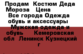 Продам. Костюм Деда Мороза › Цена ­ 15 000 - Все города Одежда, обувь и аксессуары » Мужская одежда и обувь   . Кемеровская обл.,Ленинск-Кузнецкий г.